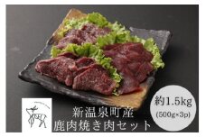 鹿肉焼肉セット　計約1.5kg(約500g×3)