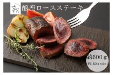 醸鹿（かもしか） ロースステーキ、ロースト用　約600ｇ