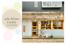cafe bloom お食事券 3,000円分