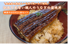 地元産のお美味しいお米で炊いたご飯付、訳あり見習い職人のうなぎ蒲焼丼2人前セット レンチン 数量限定