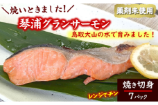 国産とっとり琴浦グランサーモン焼いときました 焼魚7切 塩焼き 不揃いのため訳あり 個包装 レンチン