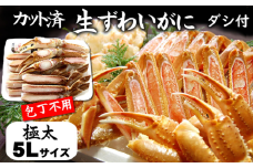 カット済生ずわいがに 脚太5L3肩 ダシ付セット 3人前(かに鍋、かにしゃぶ、かにすき、焼がにに)