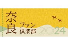 「奈良ファン倶楽部」会員資格／2025年度