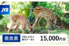 【奈良県】JTBふるさと旅行クーポン（Eメール発行）（15,000円分）