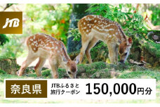 【奈良県】JTBふるさと旅行クーポン（Eメール発行）（150,000円分）