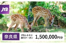 【奈良県】JTBふるさと旅行クーポン（1,500,000円分）有効期間3年（Eメール発行）｜旅行 トラベル 予約 国内旅行 JTB 宿泊 観光 体験 旅行券 宿泊券 旅行予約  ホテル 旅館 チケット 子供 子連れ カップル 家族 人気 おすすめ 旅行クーポン 店頭 オンライン ネット予約 電話 有効期間3年