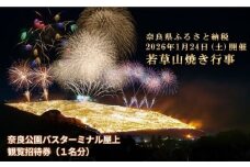 若草山焼き行事 奈良公園バスターミナル屋上 観覧招待券（１名分）
