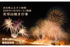 若草山焼き行事 若草山麓ゲート内 観覧招待券（１名分）