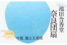 奈良団扇 中鹿 水色 鹿と五重塔 化粧箱入り うちわ 奈良うちわ ハンディーファン 奈良 奈良市 奈良県 奈良町 池田含香堂 伝統工芸品 手作り 日本製 ギフト 贈り物 プレゼント 父の日 母の日 I-17