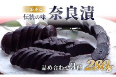 漬け物 漬物 お漬物 奈良漬け 3種詰め合わせセット 約280g 瓜・胡瓜・西瓜 奈良最古の老舗店舗 漬け物 漬け物セット 奈良県 奈良市 奈良 今西本店 I-35