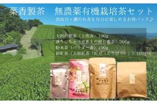 葉香製茶 無農薬有機栽培茶セット（葉香製茶） お茶 茶 ほうじ茶 煎茶 緑茶 紅茶 和紅茶 茶葉 栽培 月ケ瀬 ティー 大和の新茶 上煎茶 かぶせ煎茶 やまとの焙じ番茶  大和紅茶 紅月 粉末茶 パウダー茶 ギフト お礼の品 お中元 故郷納税 新茶 番茶 詰め合わせ お取り寄せ グルメ なら  奈良県 奈良市 I-34