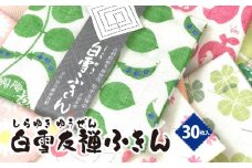 ふきん 『白雪ふきん 友禅染め 30枚入り ジャンボセット』 特に人気の色柄を３０種セレクト タオル ハンカチ ギフト 贈り物 蚊帳ふきん 布巾 台ふき 奈良県 奈良市 奈良 白雪ふきん 35-018