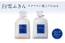 白雪ふきんスクワラン湯上りたおる２枚セット 肌あたりの心地よさ マシュマロのような柔らかさ バスタオル タオル 蚊帳ふきん 布巾 奈良県 奈良市 23-004