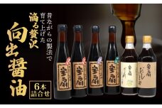 醤油 詰め合わせセット 向出醤油 詰合せセット 【だし醤油 醤油 人気 おすすめ 人気 だし醤油 出汁醤油 国産】奈良県  奈良市 I-52