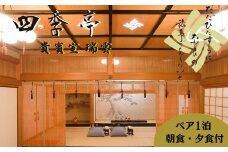 宿泊券 貴賓室宿泊券（ペア）朝食・夕食付 〈四季亭〉旅行 宿泊チケット 旅行クーポン 老舗旅館 奈良公園 奈良県 奈良市 奈良 S-02 