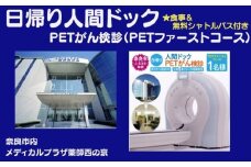 人間ドック【PETがん検診（PETトータルコース）】医療法人康仁会　西の京病院 メディカルプラザ 薬師西の京 食事 付き 安心 検査 検診 無料シャトルバス 奈良県 奈良市 奈良 なら 550-001