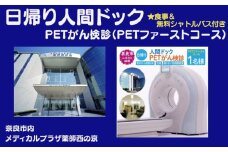 人間ドック PETがん検診（PETファーストコース）医療法人康仁会 西の京病院 メディカルプラザ 薬師西の京 食事 付き 安心 検査 検診 無料シャトルバス 奈良県 奈良市 奈良 なら 210-005