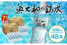 ＼最短7営業日以内発送／ 水 ミネラル ウォーター 奥大和の 銘水（ 月ヶ瀬 の水 ）『 500ml × 48本 セット 』シリカ 水 軟水 賞味期限2年 長期間保存可能 おいしい水  飲料水 みず ミネラル 美容 備蓄 防災 長期保存 長期保存用 ミネラルウオーター 奈良県 奈良市 I-98