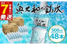 ＼最短7営業日以内発送／ 水 ミネラル ウォーター 奥大和の 銘水（ 月ヶ瀬 の水 ）『 500ml × 48本 セット 』シリカ 水 軟水 賞味期限2年 長期間保存可能 おいしい水  飲料水 みず ミネラル 美容 備蓄 防災 長期保存 長期保存用 ミネラルウオーター 奈良県 奈良市 I-98