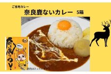 奈良鹿ないカレー5個セット レトルトカレー ご当地 カレー 常備食 人気 時短料理 即席 インスタント  ポークカレー 豚トロ 奈良県 奈良市 なら I-105