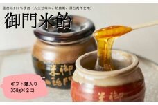 御門米飴 ギフト箱入り 〈砂糖傳 増尾商店〉飴 あめ 水あめ のど飴 調味料 シロップ 隠し味 砂糖 蜂蜜 はちみつ 麦芽糖 自然食 奈良県 奈良市 なら I-108