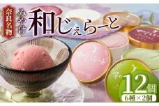 ジェラート アイス みやけ 和じぇらーと（12個）※9月以降順次発送 イタリア人も唸る絶品ジェラート ジェラート シャーべット アイス カップ デザート 氷菓子 スウィーツ 奈良県 奈良市 スイーツ 人気スイーツ 大人気スイーツ I-89