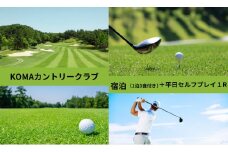 ゴルフ 『KOMAカントリークラブ宿泊（1泊3食付）+平日セルフプレイ1R（1名様）』  施設利用券  ごるふ GOLF ゴルフ場 ゴルフ場利用券 ゴルフ場プレー券 ゴルフプレー券 ゴルフプレー コース利用券 奈良県 奈良市 関西 E-16 