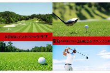 D-15 KOMAカントリークラブ宿泊（1泊3食付）+土日祝日セルフプレイ1R（1名様）