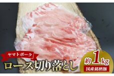 ヤマトポークロース切落し1000g（1kg)  チルド配送 豚肉 肉 ブランド豚肉 切り落とし ヤマトポーク 国産豚 個包装 収納 スペース 肉巻き 野菜巻き 炒め物 便利 うす切り 鍋 料理 おかず 奈良県 奈良市 I-240