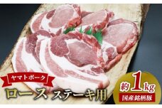 ヤマトポーク ロースステーキ用200g×5枚  大和豚 ステーキ トンカツ かつ 肉 豚肉 国産 ブランド豚 焼き肉 バーベキュー BBQ 奈良県 奈良市 I-131
