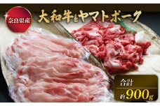 大和牛肩ロース切落し・ヤマトポークロース切落しセット 大和牛肩ロース切落し400g ヤマトポークロース切落し500g 牛肉 豚肉 和牛 ブランド肉 おすすめ 人気  チルド発送 奈良県 奈良市 U-11