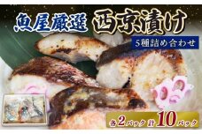 西京漬け 『 魚5種×2 10パック 』（鰆・鰤・銀鱈・銀鮭・鯛）白味噌 ご飯によく合う 魚 さかな 鮮魚 旬の魚 西京 漬魚 冷凍 おまかせ セット 西京味噌 西京漬 奈良県 奈良市 H-39