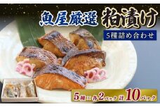 魚の粕漬け 『5種類×２パック  計10パック』（鰆・鰤・鰈・銀鮭・鯛）酒粕 粕漬 真空冷凍 真空パック 冷凍 おつまみ 肴 絶品 奈良県 奈良市 H-42