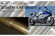 バイク シャフト 『Zero Point Shaft μ(ゼロポイントシャフトミュー)』 ツーリング バイク用品 オートバイ 二輪車 P.E.O 奈良県 奈良市 90-004