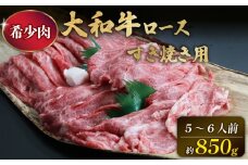 大和牛ロース850g入 すき焼き用 牛肉 ブランド牛 高級 和牛 国産牛 大和牛 霜降り すき焼き すきやき肉  赤身 薄切り うす切り もも ばら ばら肉 肩ロース 人気 おすすめ  奈良県 奈良市 G-65