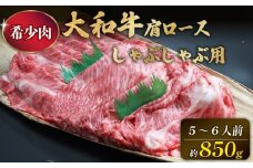 大和牛 ロース しゃぶしゃぶ用 牛肉 ブランド牛 高級 和牛 国産牛 大和牛 霜降り すき焼き すきやき肉 赤身 牛肉 大和牛 薄切り うす切り もも ばら ばら肉 肩ロース 大和牛 人気 おすすめ 奈良県 奈良市 G-64