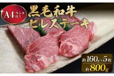 肉 牛肉 国産 大和牛 ヒレステーキ用 160ｇ×5枚 （800ｇ）黒毛和牛 和牛 ステーキ肉 ステーキ ヒレ 赤身肉 人気 おすすめ バーベキュー BBQ キャンプ 高級 奈良県 奈良市 なら 大和牛専門店 一 F-33