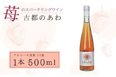 酒 ワイン 古都のあわ 古都華のスパークリングワイン 500ml お酒 スパークリングワイン 甘口 古都華ワイン 日本ワイン お酒 いちご デザート 人気 推奨 パーティー 家庭用 ギフト 誕生日 お祝い プレゼント スパークリング 古都華 奈良県 奈良市 泉屋 J-24