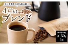 ブレンドコーヒー4種（150g×4個）【豆】  日本一の焙煎士厳選！日常を豊かにする珈琲 ROKUMEI COFFEE（ロクメイコーヒー） ブレンドコーヒー コーヒー 珈琲 ブレンド 挽き立て奈良県 奈良市 H-51