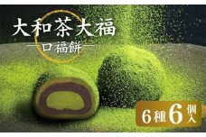 大和茶大福 口福餠 詰め合わせ 6個入り 和菓子 大福 和菓子 6個 奈良 洋菓子 和洋菓子 お菓子 生菓子 銘菓 ギフト 抹茶 まっちゃ 大和茶 お茶 お菓子 菓子 おかし スイーツ お取り寄せ ギフト お中元 お歳暮 生大福 奈良 奈良県 奈良市 6-291
