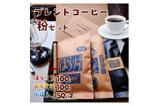純コーヒーセット粉（ぽらりすブレンド100g、おすすめブレンド100g、水出しコーヒー50g×2） J-36