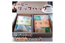 純コーヒードリップバッグ（極8g×5、季節限定ブレンド8g×5） 珈琲  J-37 
