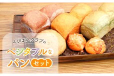 くりぱんクラブのベジタブルなパンセット 12-099