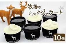 ジェラート ミルクジェラート 『奈良の大人気店cervo biancoの濃厚ミルクジェラート 10個セット』 チェルボビアンコ ジェラート セット 詰め合わせ ソフトクリーム ソフト アイスクリーム アイス ジェラート 奈良 スイーツ 人気 ランキング お菓子 洋菓子 デザート セット 詰合せ 奈良県 奈良市 I-168
