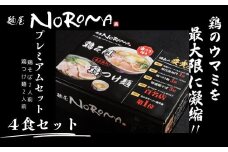 麺屋NOROMA　PREMIUMセット（鶏そば・鶏つけ麺各2食）らーめん ラーメン 麺屋びびり 麺屋のろま 奈良県 奈良市　 U-32