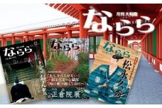 月刊大和路 ならら 1年コース（12冊） 奈良県 奈良市 H-60