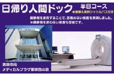 人間ドック 【半日コース】 医療法人康仁会 西の京病院 メディカルプラザ 薬師西の京 食事 付き 安心 検査 検診 無料シャトルバス 奈良県 奈良市 奈良 なら 160-002