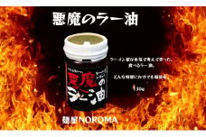 麺屋 NOROMA 悪魔の食べるラー油 ラーメン らーめん 奈良県 奈良市 J-64