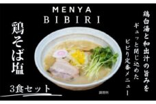 MENYA BIBIRI 鶏そば塩3食セット らーめん ラーメン 麺屋びびり 麺屋のろま 奈良県 奈良市 I-195