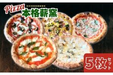 ピザ 冷凍 ~世界一のピッツァ職人が焼く本格薪窯ピッツァ 大満足5枚セット~（マルゲリータ、ハムときのこのコーン、クアトロフォルマッジ、なすとピリ辛サラミ、ツナとたまねぎのマリナーラ） 冷凍ピザ 食べ比べ 詰め合わせ セット pizza 奈良県 奈良市 なら G-83